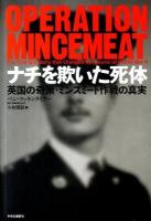 ナチを欺いた死体 : 英国の奇策・ミンスミート作戦の真実