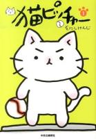 猫ピッチャー 1