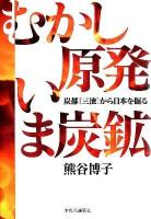 むかし原発いま炭鉱 : 炭都「三池」から日本を掘る