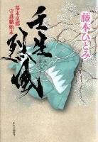 壬生烈風 : 幕末京都守護職始末