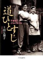 道ひとすじ : 不破哲三とともに生きる