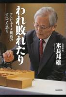 われ敗れたり : コンピュータ棋戦のすべてを語る