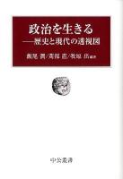 政治を生きる : 歴史と現代の透視図 ＜中公叢書＞