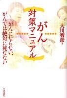 がん対策マニュアル : がんにならない、がんでは絶対に死なない
