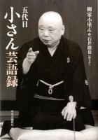 五代目小さん芸語録