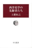 西洋史学の先駆者たち ＜中公叢書＞
