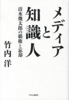 メディアと知識人 : 清水幾太郎の覇権と忘却