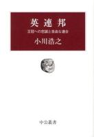 英連邦 : 王冠への忠誠と自由な連合 ＜中公叢書＞