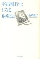 宇宙飛行士になる勉強法