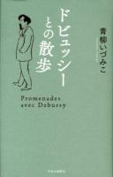 ドビュッシーとの散歩 = Promenades avec Debussy
