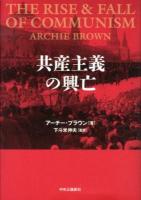 共産主義の興亡