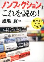 ノンフィクションはこれを読め! : HONZが選んだ150冊