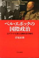 ベル・エポックの国際政治 = International Relations of the Belle Époque : エドワード七世と古典外交の時代