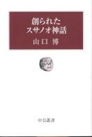 創られたスサノオ神話 ＜中公叢書＞