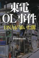 東電OL事件 : DNAが暴いた闇
