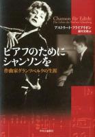 ピアフのためにシャンソンを : 作曲家グランツベルクの生涯