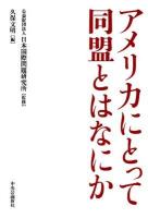 アメリカにとって同盟とはなにか