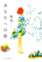 あなたへの歌