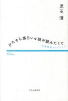 ひたすら面白い小説が読みたくて : 文庫解説コレクション