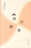 西行弾奏
