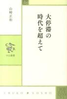 大停滞の時代を超えて ＜中公叢書＞