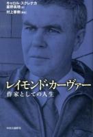 レイモンド・カーヴァー