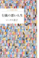 行儀の悪い人生 ＜こころを見つめる＞