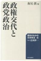 歴史のなかの日本政治 6