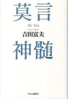 莫言神髄