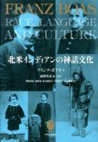 北米インディアンの神話文化 ＜MEDIATIONS＞