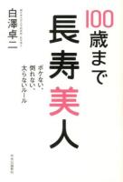 100歳まで長寿美人 : ボケない、倒れない、太らないルール