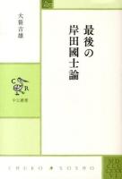 最後の岸田國士論 ＜中公叢書＞