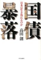 国債暴落 : 日本は生き残れるのか