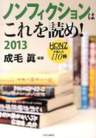 ノンフィクションはこれを読め! 2013 (HONZが選んだ110冊)