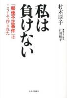 私は負けない : 「郵便不正事件」はこうして作られた