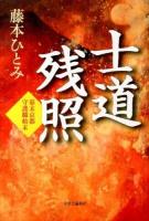 士道残照 : 幕末京都守護職始末