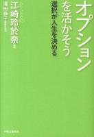 オプションを活かそう : 選択が人生を決める