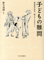 子どもの難問 : 哲学者の先生、教えてください!