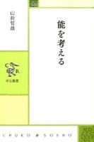 能を考える ＜中公叢書＞