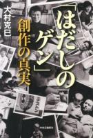 「はだしのゲン」創作の真実 ＜はだしのゲン (漫画)＞