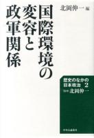 歴史のなかの日本政治 2