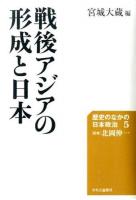 歴史のなかの日本政治 5