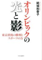 オリンピックの光と影