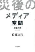 災後のメディア空間