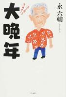 大晩年