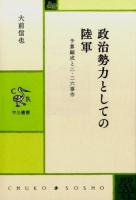 政治勢力としての陸軍 ＜中公叢書＞
