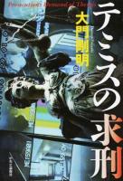 テミスの求刑