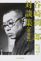 谷崎潤一郎対談集 藝能編