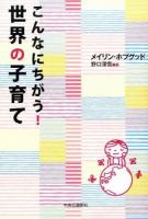 こんなにちがう!世界の子育て