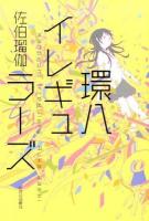 環八イレギュラーズ